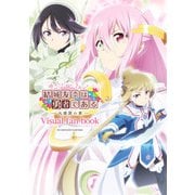 結城友奈は勇者である -大満開の章- ビジュアルファンブック（KADOKAWA） [電子書籍]