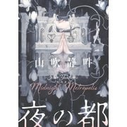 夜の都（KADOKAWA） [電子書籍]