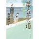 菜の花の道 千成屋お吟（KADOKAWA） [電子書籍]