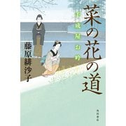 菜の花の道 千成屋お吟（KADOKAWA） [電子書籍]