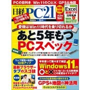 日経PC21（ピーシーニジュウイチ） 2022年5月号（日経BP出版） [電子書籍]