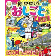 るるぶKids 何になりたい？未来をみつける おしごと大図鑑（JTBパブリッシング） [電子書籍]
