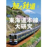 旅と鉄道2022年5月号 東海道本線大研究（天夢人） [電子書籍]