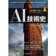 AI技術史 考える機械への道とディープラーニング（インプレス） [電子書籍]