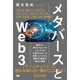 メタバースとWeb3（エムディエヌコーポレーション） [電子書籍]