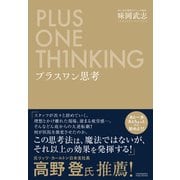 プラスワン思考（クロスメディア・パブリッシング） [電子書籍]