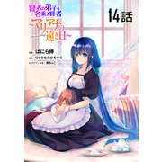 賢者の弟子を名乗る賢者～マリアナの遠き日～ 第14話【単話版】（マイクロマガジン社） [電子書籍]