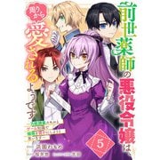 前世薬師の悪役令嬢は、周りから愛されるようです～万能調薬スキルとゲーム知識で領地を豊かにしようと思います～ 第5話【単話版】（マイクロマガジン社） [電子書籍]