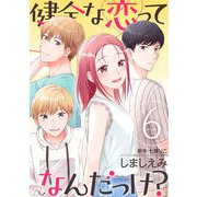 健全な恋ってなんだっけ？ 6【合冊版】（マイクロマガジン社） [電子書籍]