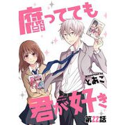 腐ってても君が好き 第22話【単話版】（マイクロマガジン社） [電子書籍]