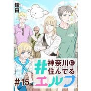 ♯神奈川に住んでるエルフ 第15話【単話版】（マイクロマガジン社） [電子書籍]