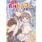 突然パパになった最強ドラゴンの子育て日記 ～かわいい娘、ほのぼのと人間界最強に育つ～ 4（マイクロマガジン社） [電子書籍]