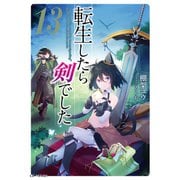 転生したら剣でした 13（マイクロマガジン社） [電子書籍]