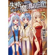 失格から始める成り上がり魔導師道！～呪文開発ときどき戦記～ 5（マイクロマガジン社） [電子書籍]