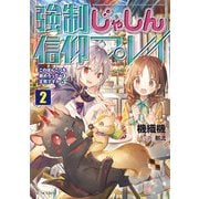 強制じゃしん信仰プレイ～このぽんこつを崇めろって正気ですか？～ 2（マイクロマガジン社） [電子書籍]