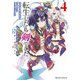 転生したら剣でした Another Wish 4（マイクロマガジン社） [電子書籍]
