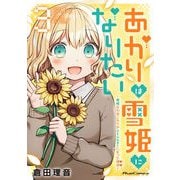 あかりは雪姫になりたい ？根暗な引きこもりがVtuberになった理由？ 3（マイクロマガジン社） [電子書籍]