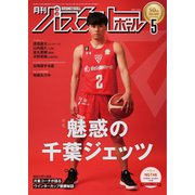 月刊バスケットボール 2022年5月号（日本文化出版） [電子書籍]