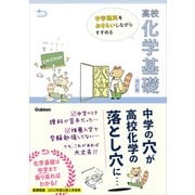 中学理科をおさらいしながらすすめる高校化学基礎 改訂版（学研） [電子書籍]