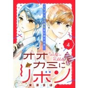 オオカミにリボン ベツフレプチ（4）（講談社） [電子書籍]