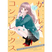 ガールズ コンプレックス ベツフレプチ（3）（講談社） [電子書籍]
