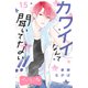 カワイイなんて聞いてない！！ ベツフレプチ（15）（講談社） [電子書籍]