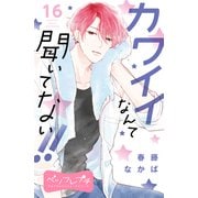カワイイなんて聞いてない！！ ベツフレプチ（16）（講談社） [電子書籍]