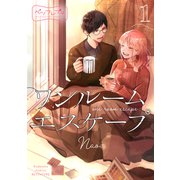 ワンルーム エスケープ ベツフレプチ（1）（講談社） [電子書籍]