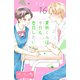 夏秋くんは今日も告白したい ベツフレプチ（16）（講談社） [電子書籍]