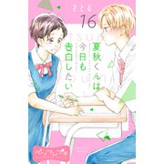 夏秋くんは今日も告白したい ベツフレプチ（16）（講談社） [電子書籍]