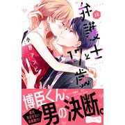 弁護士と17歳 ベツフレプチ（18）（講談社） [電子書籍]