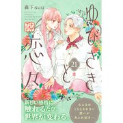 ゆびさきと恋々 プチデザ（21）（講談社） [電子書籍]