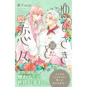 ゆびさきと恋々 プチデザ（22）（講談社） [電子書籍]