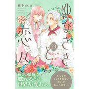 ゆびさきと恋々 プチデザ（23）（講談社） [電子書籍]
