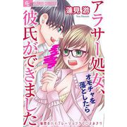 アラサー処女、オモチャを落としたら彼氏ができました【マイクロ】（小学館） [電子書籍]