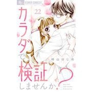 カラダで検証しませんか？【マイクロ】 22（小学館） [電子書籍]