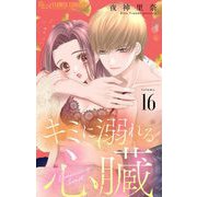キミに溺れる心臓【マイクロ】 16（小学館） [電子書籍]