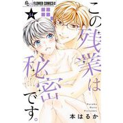 この残業は秘密です。【マイクロ】 14（小学館） [電子書籍]