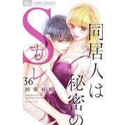 同居人は秘密のSカレ【マイクロ】 36（小学館） [電子書籍]