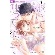 脱いで触って愛して【マイクロ】 46（小学館） [電子書籍]