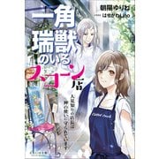それいゆ文庫  一角瑞獣のいるスコーン店 ～人見知りの店長は神の使いに守られています～（小学館） [電子書籍]