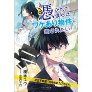 それいゆ文庫 憑かれた僕らはワケあり物件に癒されたい ～足立不動産「沈められたファイル」～（小学館） [電子書籍]