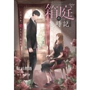 それいゆ文庫 箱庭の歳時記 ～この人を、愛そうと、決めた～（小学館） [電子書籍]