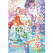 それいゆ文庫 僕たちの祈りの言葉 ～神職見習い水島華山、千年伝説に挑む～（小学館） [電子書籍]