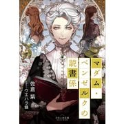 それいゆ文庫 マダム・ベンゼルクの読書係（小学館） [電子書籍]