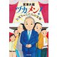ヅカメン！ お父ちゃんたちの宝塚（祥伝社） [電子書籍]