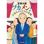 ヅカメン！ お父ちゃんたちの宝塚（祥伝社） [電子書籍]