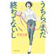 うちら、まだ終わってないし（祥伝社） [電子書籍]