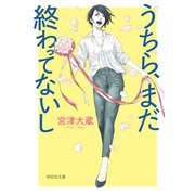 うちら、まだ終わってないし（祥伝社） [電子書籍]