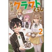 異世界クラフトぐらし～自由気ままな生産職のほのぼのスローライフ～ ： 2（双葉社） [電子書籍]